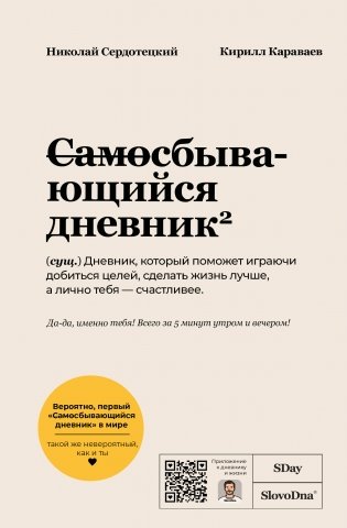 Самосбывающийся дневник SlovoDna (Светлая обложка) фото книги