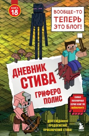 Дневник Стива. Книга 18. Гриферополис фото книги