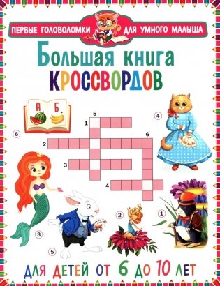Большая книга кроссвордов. Для детей от 6 до 10 лет фото книги