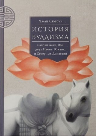 История буддизма в эпохи Хань, Вэй, двух Цзинь, Южных и Северных Династий. Том 1 фото книги