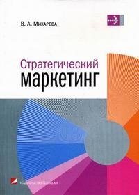 Стратегический маркетинг. Гриф МО Республики Беларусь фото книги