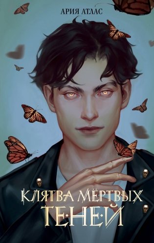 Клятва мёртвых теней (#1) фото книги