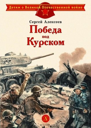 Победа под Курском фото книги