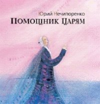 Помощник царям. Жизнь и творчество Михаила Ломоносова фото книги