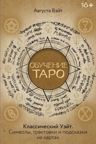 Обучение Таро Уэйта. Классика с трактовками Уэйта на каждой карте фото книги