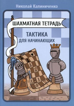 Шахматная тетрадь. Тактика для начинающих фото книги
