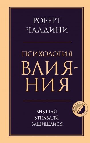 Психология влияния. Внушай, управляй, защищайся фото книги