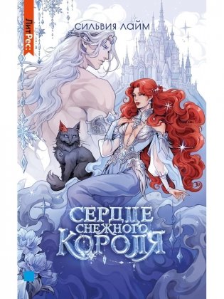 Сердце снежного короля фото книги