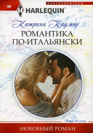 Романтика по-итальянски: роман фото книги