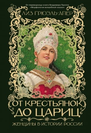 От крестьянок до цариц: Женщины в истории России фото книги