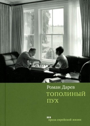 Тополиный пух: роман фото книги