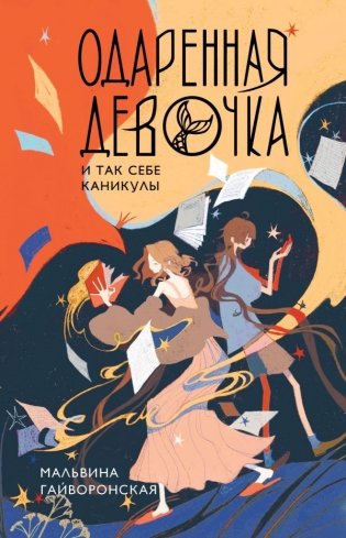 Одаренная девочка и так себе каникулы фото книги