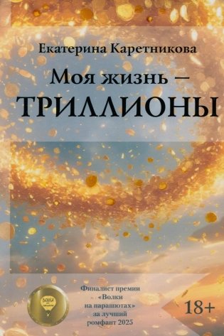 Моя жизнь - триллионы фото книги