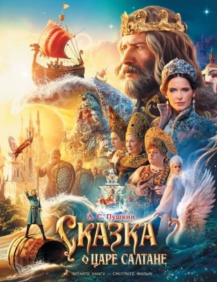 Сказка о царе Салтане фото книги
