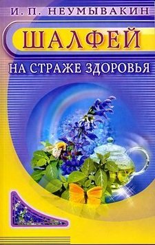 Шалфей. На страже здоровья фото книги