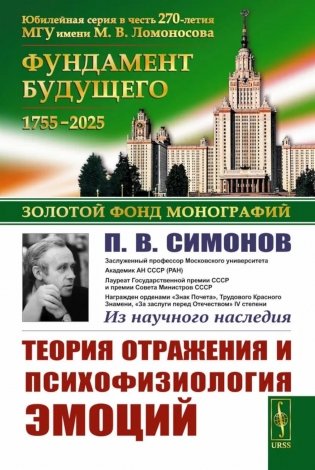 Теория отражения и психофизиология эмоций. 2-е изд фото книги