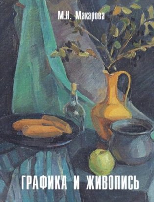 Графика и живопись: Учебное пособие: Альбом фото книги