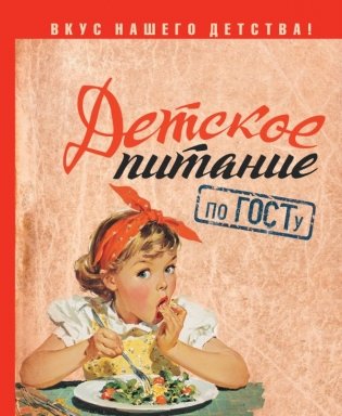 Детское питание по ГОСТу фото книги