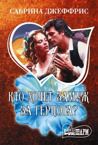 Кто хочет замуж за герцога? фото книги
