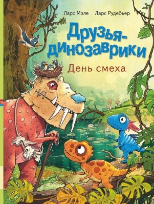 Друзья-динозаврики. День смеха: книжка-картинка фото книги