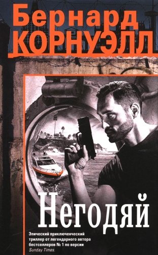 Негодяй: роман фото книги