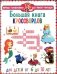 Большая книга кроссвордов. Для детей от 6 до 10 лет фото книги маленькое 2