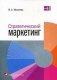Стратегический маркетинг. Гриф МО Республики Беларусь фото книги маленькое 2