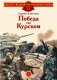 Победа под Курском фото книги маленькое 2