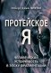 Протейское Я. Человеческая устойчивость в эпоху фрагментации фото книги маленькое 2