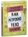Этому в школе не научат! Реальная биология. Как устроено тело человека фото книги маленькое 3