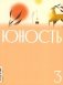 Журнал "Юность" № 3/2026 фото книги маленькое 2