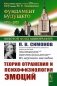 Теория отражения и психофизиология эмоций. 2-е изд фото книги маленькое 2