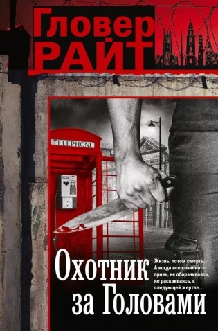 Охотник за головами: роман фото книги