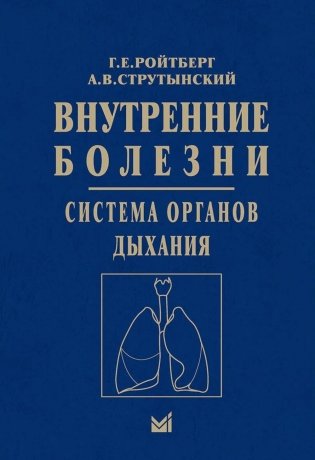 Внутренние болезни. Система органов дыхания: Учебное пособие фото книги