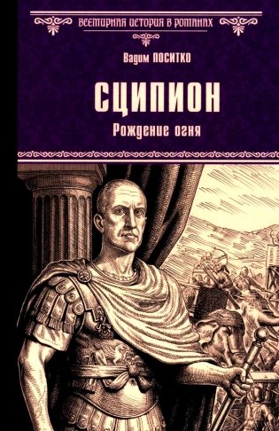Сципион. Рождение огня: роман фото книги