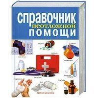 Справочник неотложной помощи фото книги