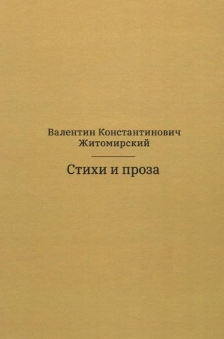 Стихи и проза. 2-е изд фото книги