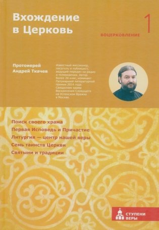 Вхождение в Церковь. Первая ступень: Воцерковление фото книги