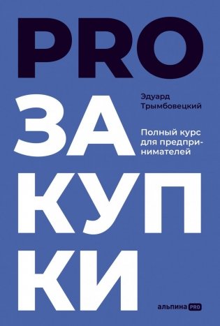 PROзакупки: Полный курс для предпринимателей фото книги