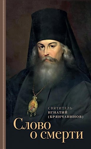 Слово о смерти фото книги