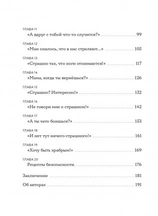 Мама, я боюсь! Как научить ребенка справляться со страхами фото книги 3