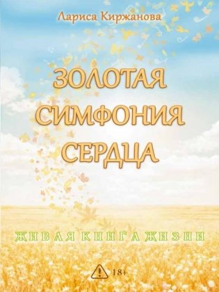 Золотая симфония сердца фото книги