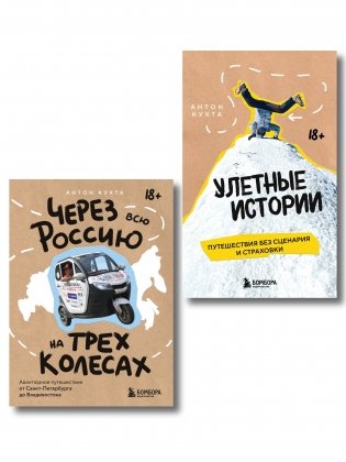 Комплект книг "Без сценария и тормозов: путешествия с Антоном Кухтой" (ИК) фото книги