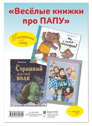 Подарочный набор "Весёлые книжки про папу" (+ пазл) (количество томов: 2) фото книги 4