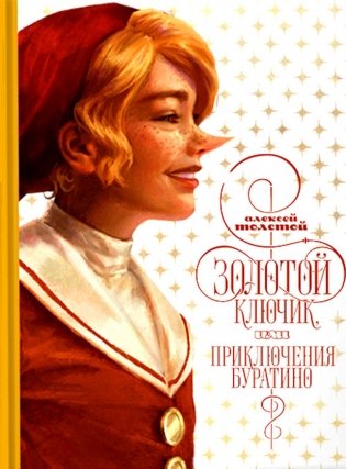 Золотой ключик, или приключения Буратино фото книги