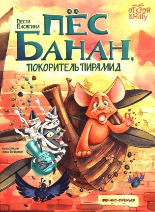 Пес Банан, покоритель пирамид фото книги