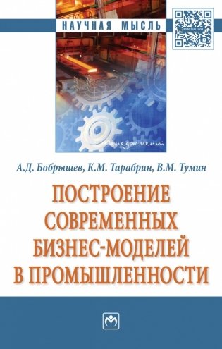 Построение современных бизнес-моделей в промышленности фото книги