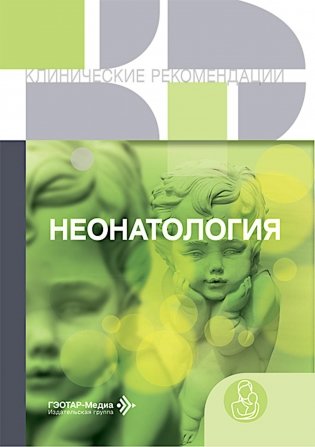 Неонатология: сборник фото книги