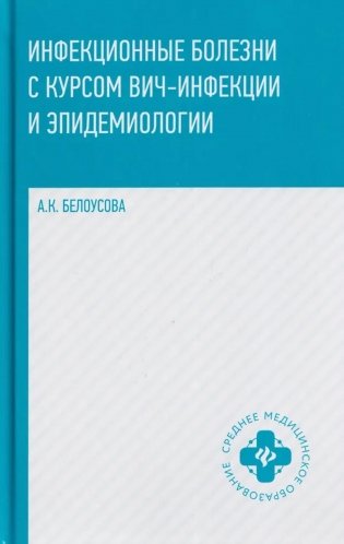 Инфекционные болезни с курсом ВИЧ-инфекции и эпидемиологии: Учебное пособие фото книги