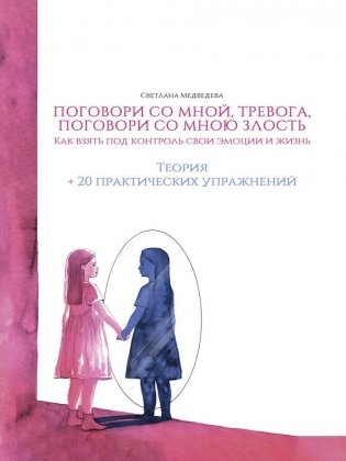 Поговори со мной, тревога. Как взять под контроль эмоции и жизнь фото книги